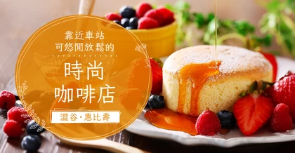 【澀谷・惠比壽】車站步行可達！5間質感系咖啡館｜附晚間營業資訊
