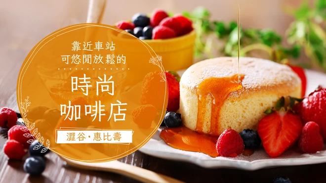 【澀谷・惠比壽】車站附近時尚又能放鬆的質感系咖啡館5選！並附註晚間是否營業