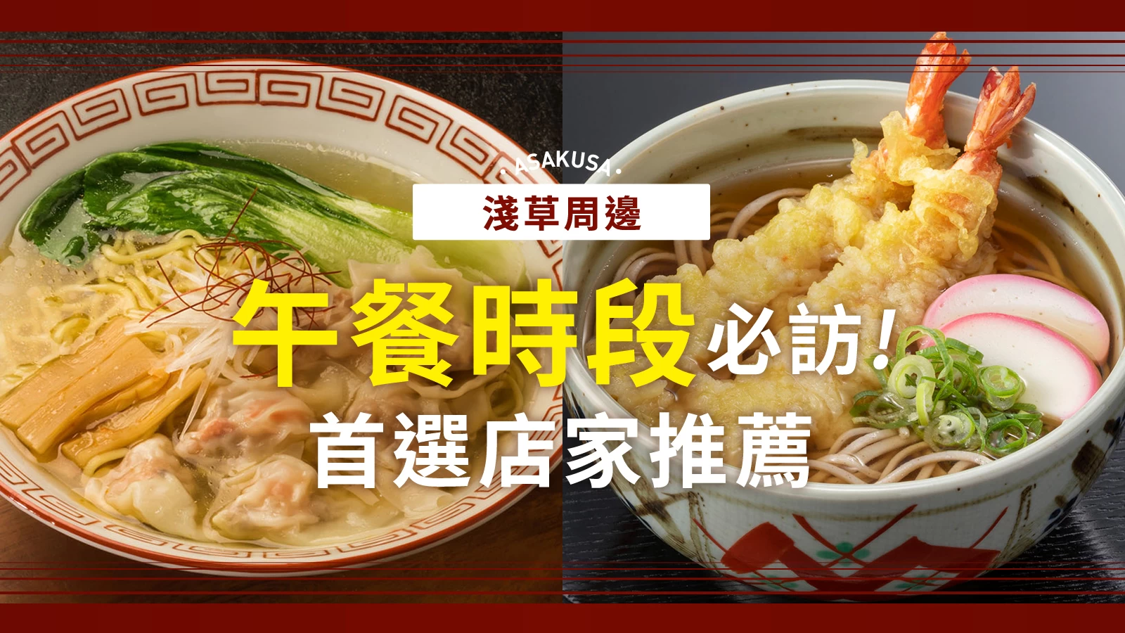 【東京美食】淺草周邊午餐推薦!不可錯過的人氣餐廳8選