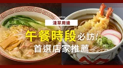 【東京美食】淺草周邊午餐推薦！不可錯過的人氣餐廳8選