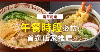 【東京美食】淺草周邊午餐推薦！不可錯過的人氣餐廳8選