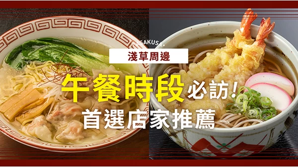 【東京美食】淺草周邊午餐推薦！不可錯過的人氣餐廳8選