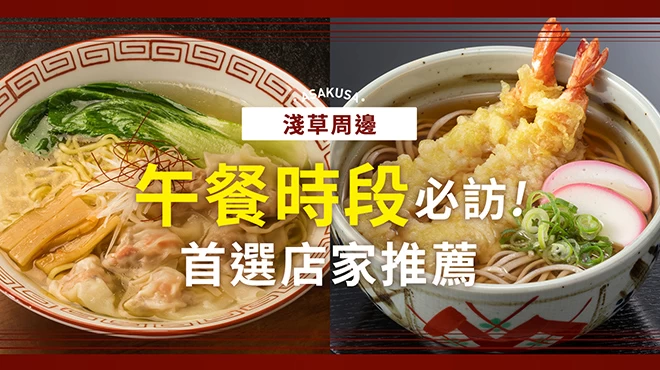 【東京美食】淺草周邊午餐推薦！不可錯過的人氣餐廳8選