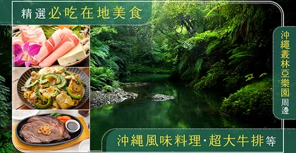 JUNGLIA 沖繩周邊推薦｜必訪在地美食4選，沖繩料理、巨無霸牛排等