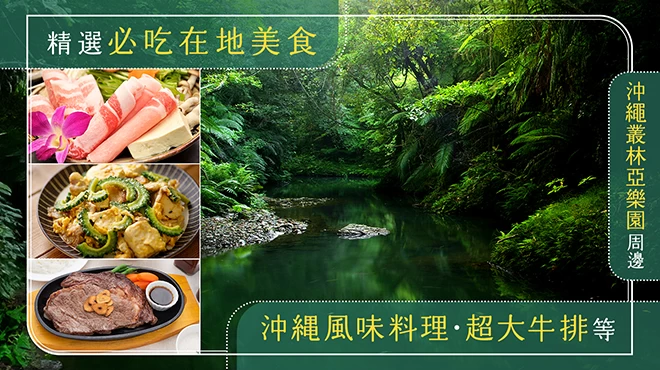 JUNGLIA 沖繩周邊推薦｜必訪在地美食4選，沖繩料理、巨無霸牛排等