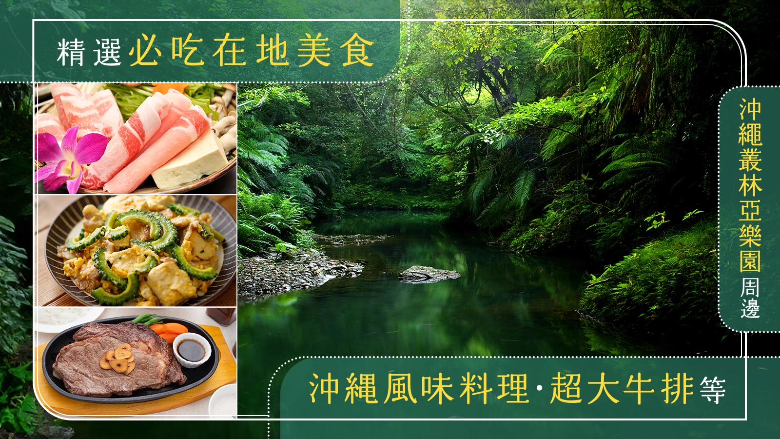 JUNGLIA 沖繩周邊推薦｜必訪在地美食4選，沖繩料理、巨無霸牛排等