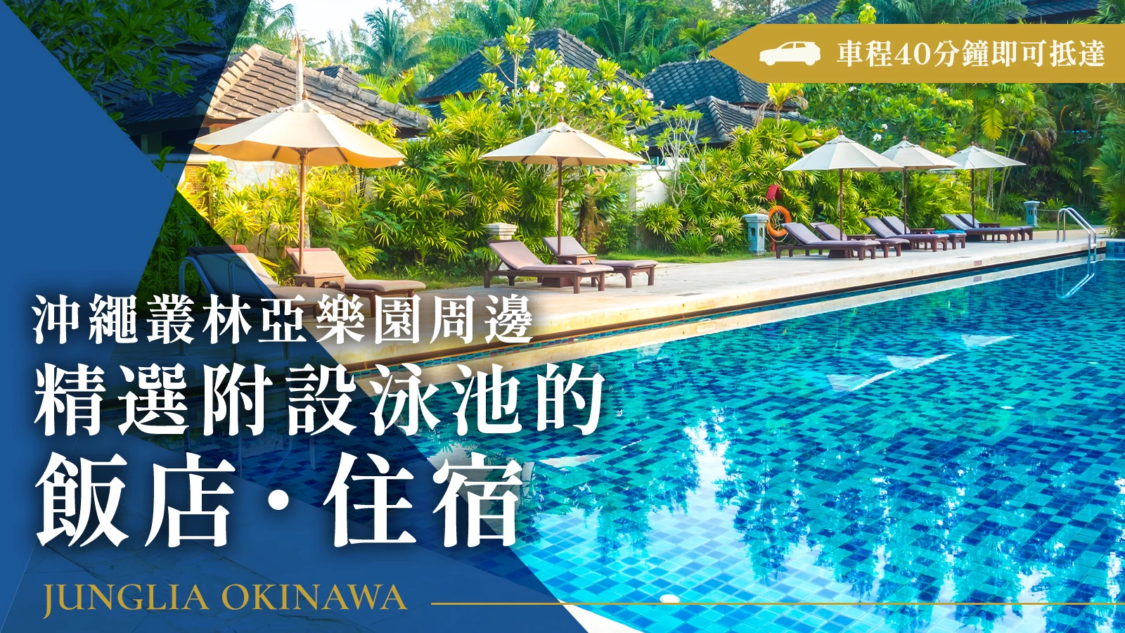 JUNGLEIA沖繩周邊推薦｜必去附泳池住宿設施7選，車程30分鐘內即可抵達