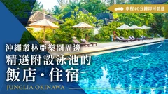 JUNGLEIA沖繩周邊推薦｜必去附泳池住宿設施7選，車程30分鐘內即可抵達