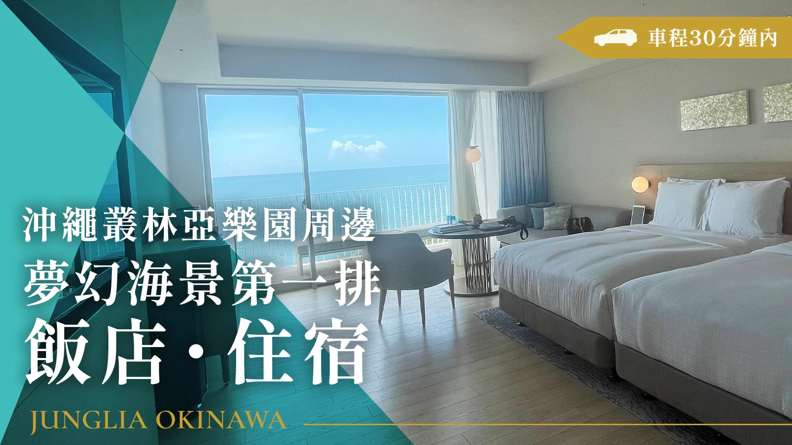 JUNGLEIA沖繩周邊推薦｜擁有絕美海景住宿設施9選！車程30分鐘內即可抵達