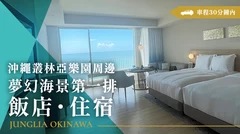 JUNGLEIA沖繩周邊推薦｜擁有絕美海景住宿設施9選！車程30分鐘內即可抵達