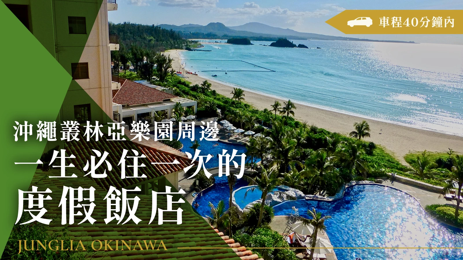 「JUNGLEIA沖繩」周邊|一生必住一次的夢幻度假飯店5選!車程40分鐘內即可抵達