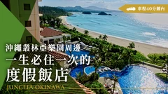 「JUNGLEIA沖繩」周邊｜一生必住一次的夢幻度假飯店5選！車程40分鐘內即可抵達