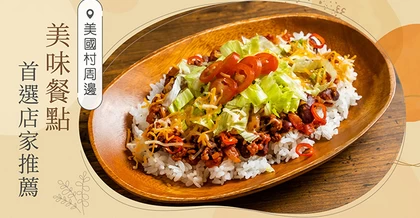 【沖繩】美國村周邊美食推薦！不可錯過的人氣餐廳12選