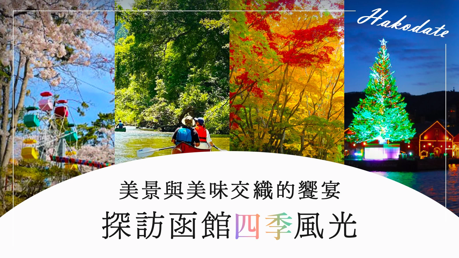 【北海道】美景與美味交織的饗宴：探訪函館四季風光