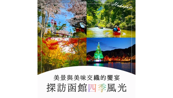【北海道】美景與美味交織的饗宴：探訪函館四季風光