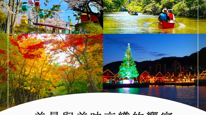 【北海道】美景與美味交織的饗宴：探訪函館四季風光
