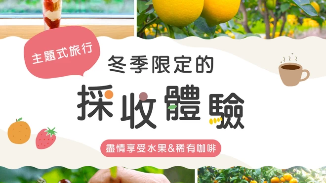 【冬季限定】採收體驗！福井縣草莓、和歌山檸檬、沖繩咖啡園&千葉蜜柑