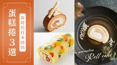 甜點版惠方卷：新時代日本時尚蛋糕捲3選