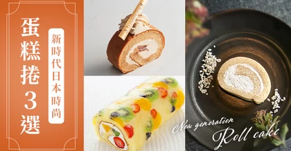 甜點版惠方卷：新時代日本時尚蛋糕捲3選