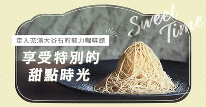 【栃木縣宇都宮市】走入充滿大谷石的魅力咖啡館，享受特色甜點！