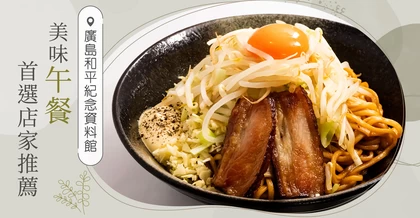 原子彈爆炸圓頂屋與廣島和平紀念資料館周邊午餐推薦！必訪美味餐廳5選