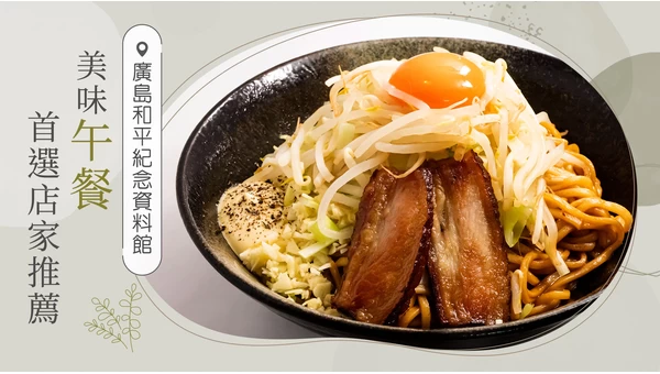 原子彈爆炸圓頂屋與廣島和平紀念資料館周邊午餐推薦！必訪美味餐廳5選
