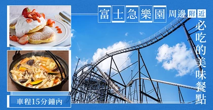 【車程15分鐘內】富士急樂園周邊不可錯過的美食推薦12選！