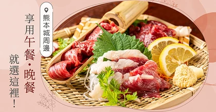 熊本城周邊午餐・晚餐美味巡禮！不可錯過的必訪餐廳9選