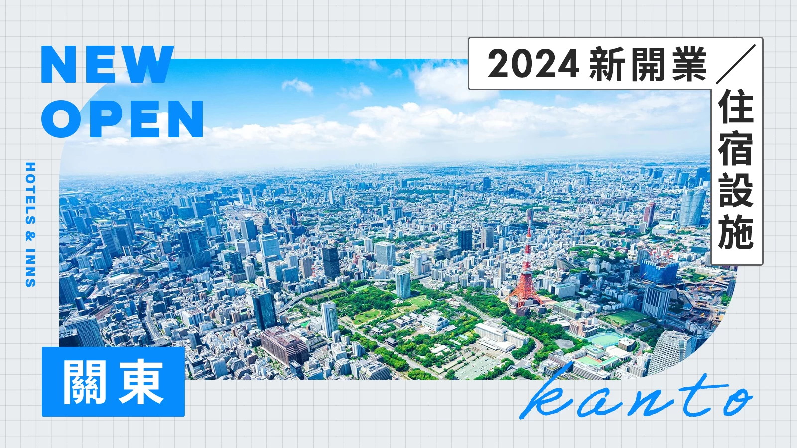 【關東】2024年全新開幕24間飯店・旅館一次看！搶先入住話題住宿！