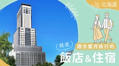 【北海道】打造最難忘回憶！新婚旅行必住推薦飯店・旅館14選
