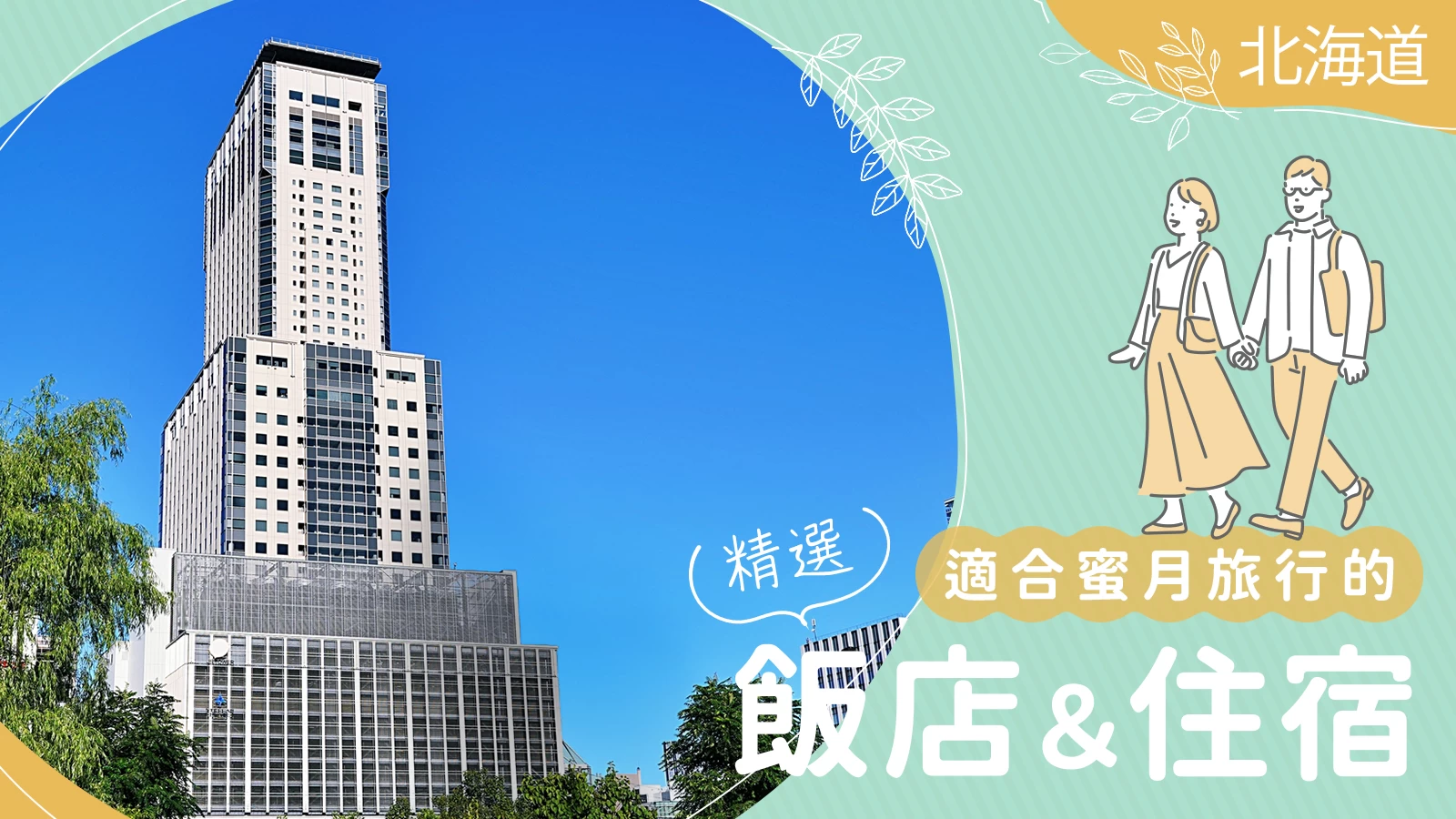 【北海道】打造最難忘回憶！新婚旅行必住推薦飯店・旅館14選