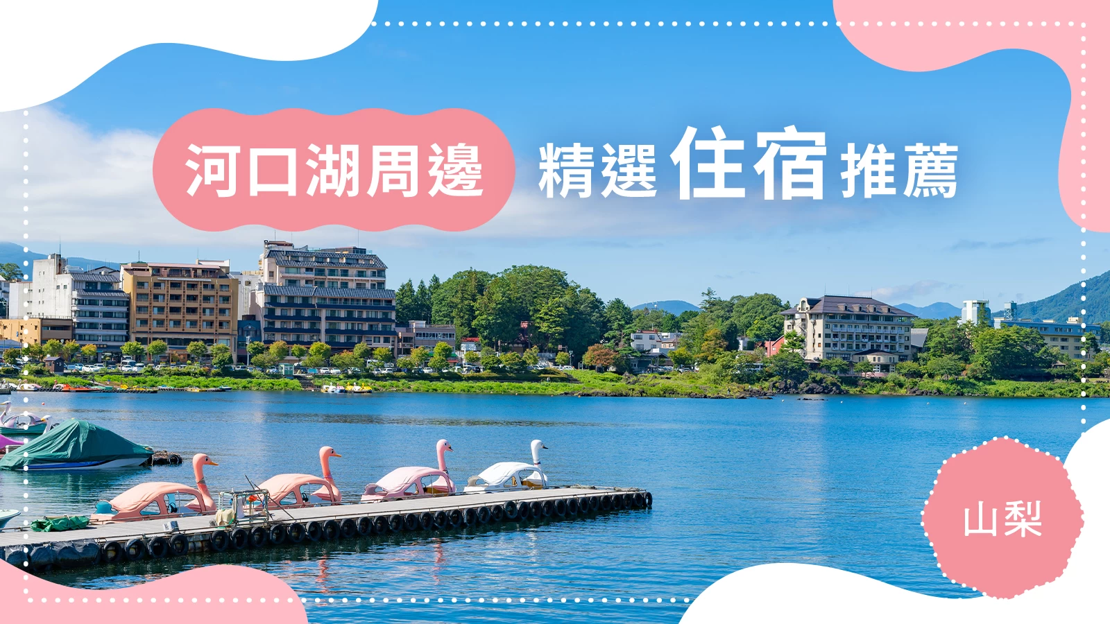 【山梨】河口湖周邊必住精選18間夢幻旅宿