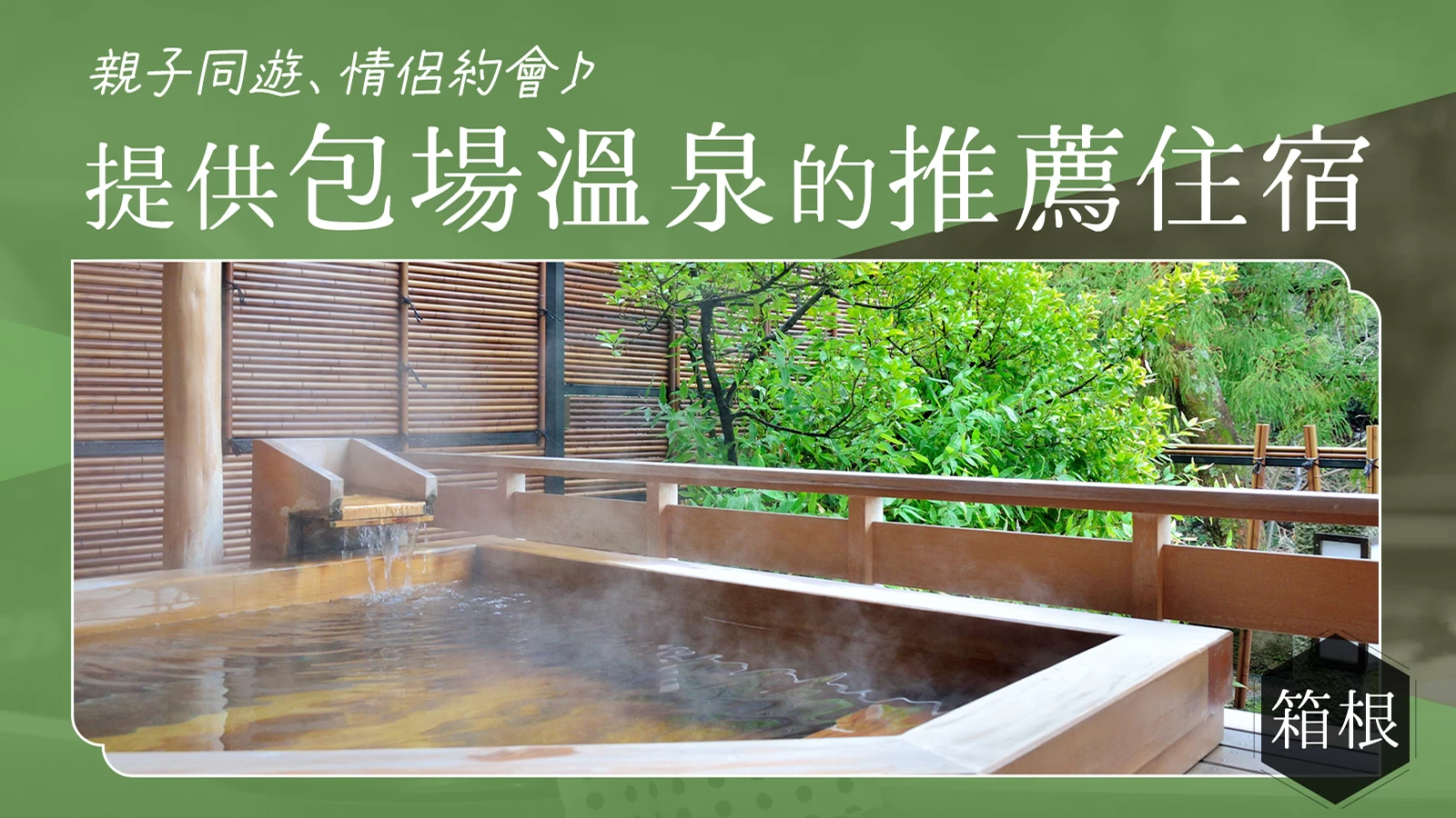 【箱根】情侶與家庭都能盡情享受的露天溫泉包廂旅館11選 ♪