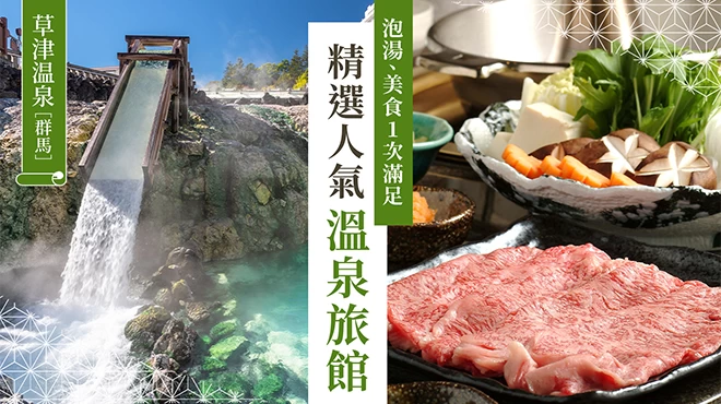 【群馬・草津温泉】必訪料理美味的溫泉旅館7選