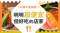 札幌平價午餐推薦！嚴選28間「便宜又好吃」的高CP值美食店家介紹