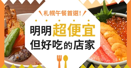 札幌平價午餐推薦！嚴選28間「便宜又好吃」的高CP值美食店家介紹