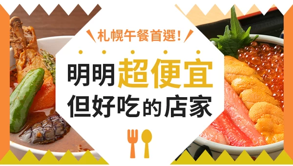 札幌平價午餐推薦！嚴選28間「便宜又好吃」的高CP值美食店家介紹