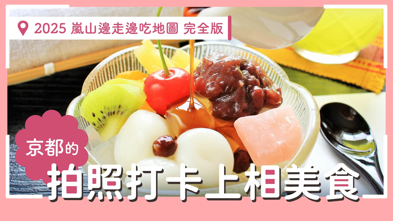 【2025年】嵐山邊走邊吃完全指南◎京都必拍打卡美食27選
