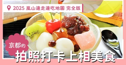 【2025年】嵐山邊走邊吃完全指南◎京都必拍打卡美食27選