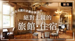 迷人景觀與夢幻內裝兼具！打卡必住吸睛飯店與旅宿12選
