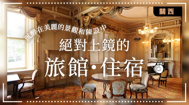 迷人景觀與夢幻內裝兼具！打卡必住吸睛飯店與旅宿12選