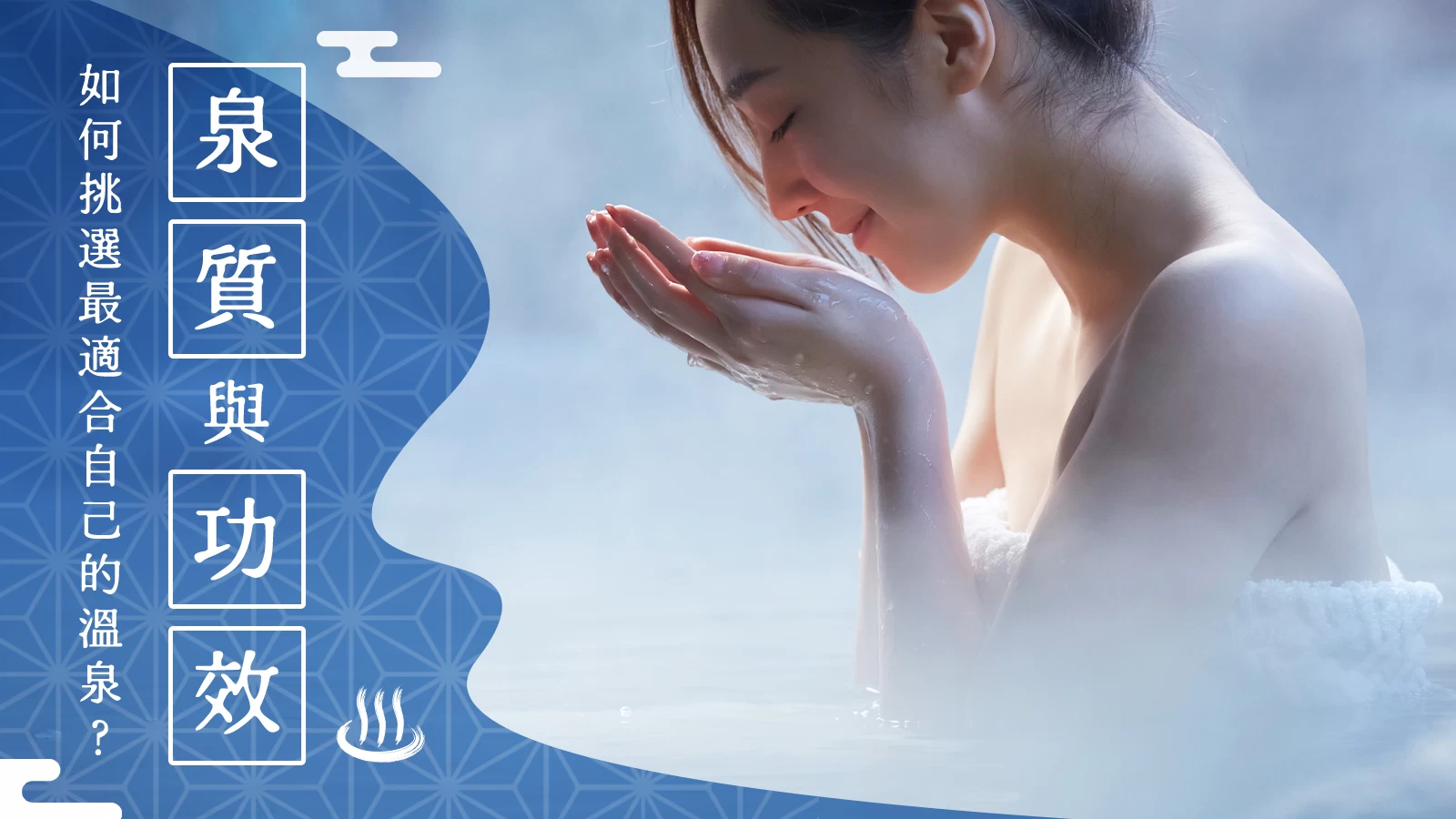 溫泉泉質×功效全攻略｜找到你的夢幻溫泉之旅