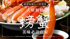 【石川】冬日饗宴！11家必嚐美味螃蟹餐廳