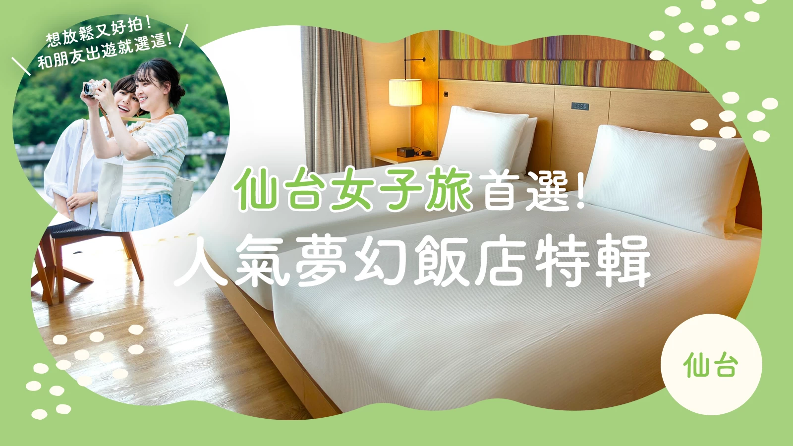 仙台女子旅行必住！嚴選 4 家特別飯店