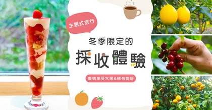 【冬季限定】採收體驗！福井縣草莓、和歌山檸檬、沖繩咖啡園&千葉蜜柑