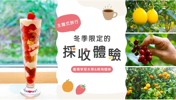 【冬季限定】採收體驗！福井縣草莓、和歌山檸檬、沖繩咖啡園&千葉蜜柑