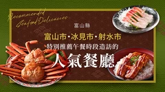 富山海鮮美食10選｜富山市・冰見市・射水市的人氣午餐推薦