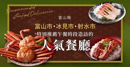 富山海鮮美食10選｜富山市・冰見市・射水市的人氣午餐推薦