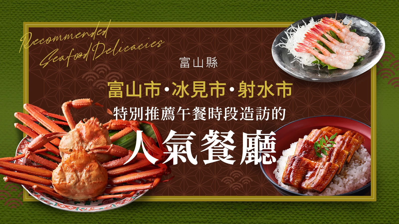 富山海鮮美食10選｜富山市・冰見市・射水市的人氣午餐推薦