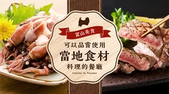 【富山美食】品嚐11間在地食材料理的美味店家